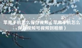 苹果手机怎么保存视频（苹果手机怎么保存视频号视频到相册）