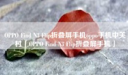 OPPO Find N3 Flip折叠屏手机oppo手机中关村「OPPO Find N3 Flip折叠屏手机」