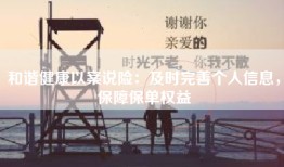 和谐健康以案说险：及时完善个人信息，保障保单权益